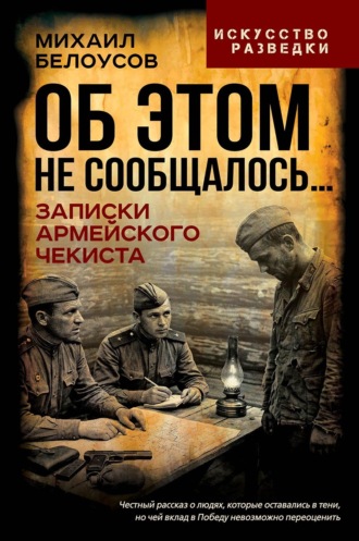 М. А. Белоусов. Об этом не сообщалось… Записки армейского чекиста
