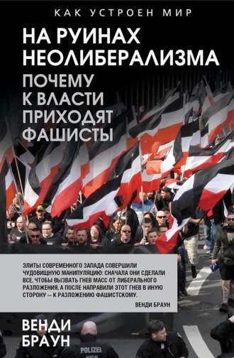 Венди Браун. На руинах неолиберализма. Почему к власти приходят фашисты