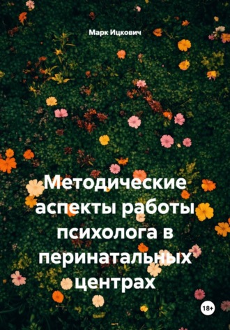 Марк Ицкович. Методические аспекты работы психолога в перинатальных центрах
