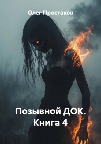 Олег Николаевич Простаков. Позывной ДОК. Книга 4