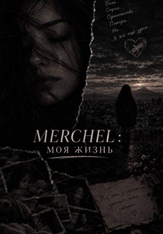 Merchel M. Merchel: Моя жизнь