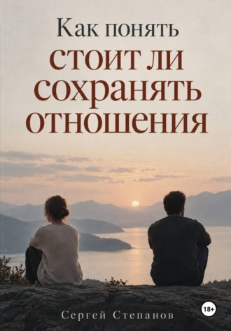 Сергей Степанов. Как понять стоит ли сохранять отношения
