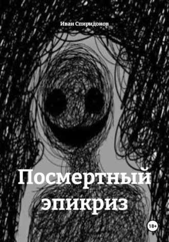 Иван Спиридонов. Посмертный эпикриз