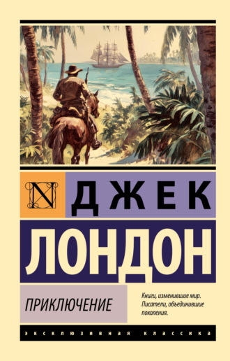 . Приключение