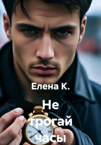 Елена К.. Не трогай часы
