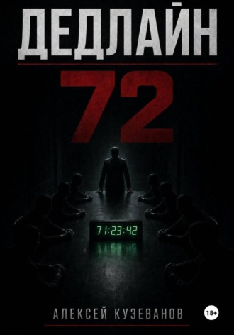 Алексей Кузеванов. Дедлайн 72