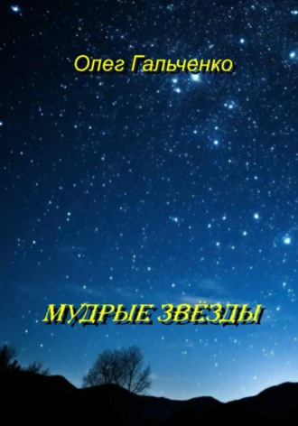 Олег Гальченко. Мудрые звезды
