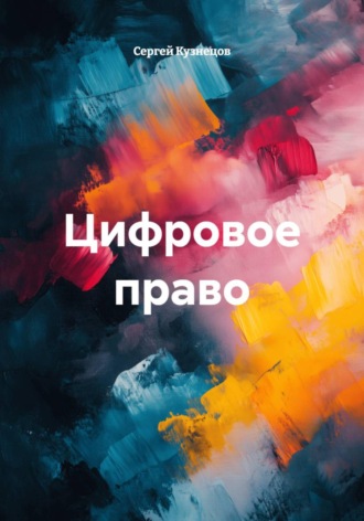 Сергей Александрович Кузнецов. Цифровое право