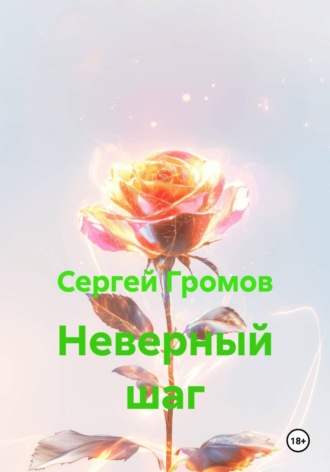 Сергей Громов. Неверный шаг