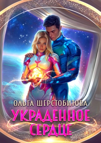 Ольга Шерстобитова. Украденное сердце