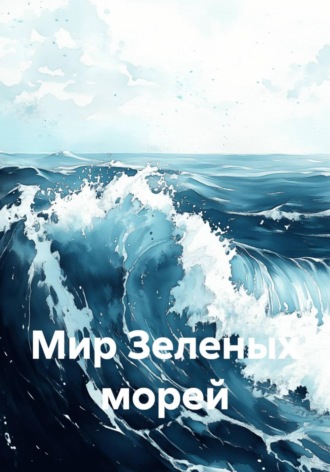 Ell Cheffe. Мир Зеленых морей