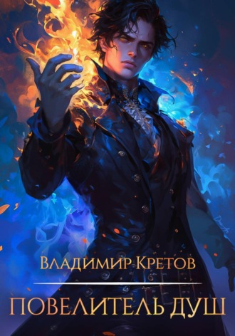 Владимир Кретов. Повелитель душ