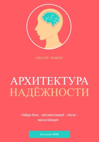 Алексей Архипов. Архитектура надёжности
