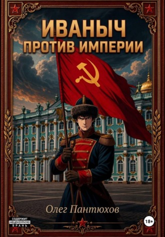Олег Пантюхов. Иваныч против империи