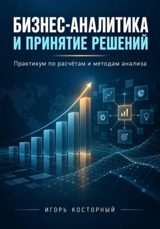 Игорь Косторный. Бизнес-аналитика и принятие решений