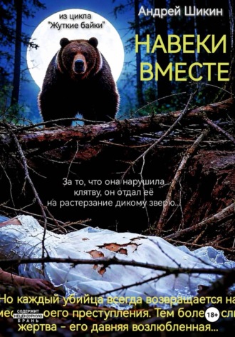 Андрей Викторович Шикин. Жуткие байки. Сцена 1. Навеки вместе