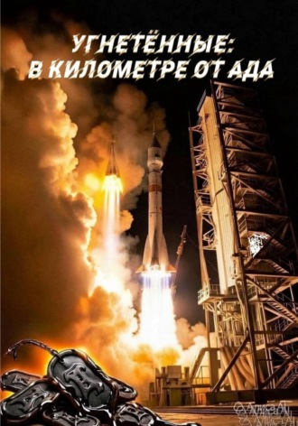 Марк Логинов. Угнетённые: В километре от ада