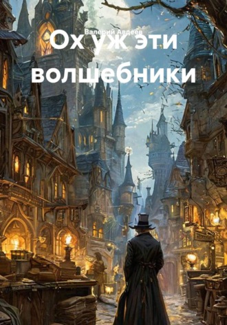 Валерий Авдеев. Ох уж эти волшебники