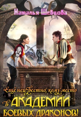 Наталья Шевцова. Еще неизвестно, кому место в Академии Боевых Драконов!
