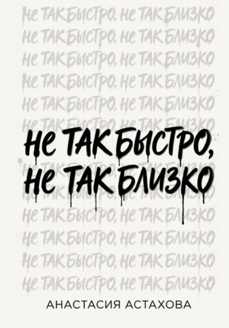 Анастасия Астахова. Не так быстро, не так близко