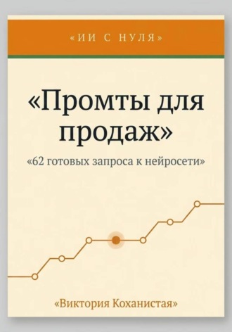 Виктория Коханистая. Cloude - 62 промта для успешных продаж