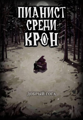 Гога Добрый. Пианист среди крон