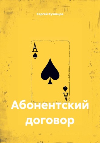 Сергей Александрович Кузнецов. Абонентский договор