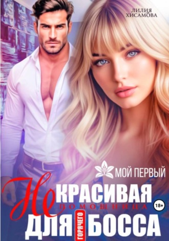 Лилия Хисамова. (Не)красивая помощница для горячего босса