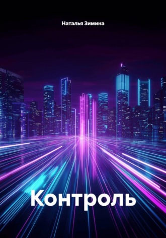 Наталья Зимина. Контроль