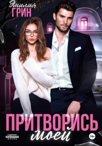 Эмилия Грин. Притворись моей