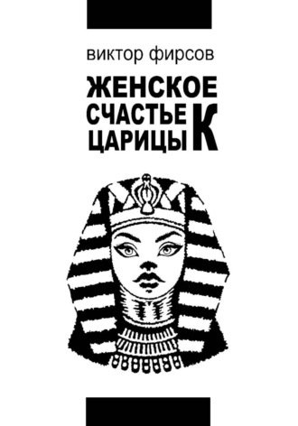 Виктор Фирсов. Женское счастье царицы К