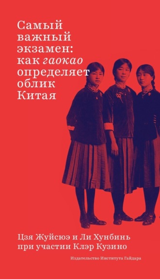 . Самый важный экзамен. Как гаокао определяет облик Китая