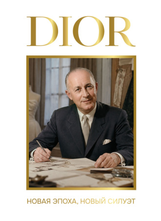 Александра Левченко. DIOR. Новая эпоха, новый силуэт