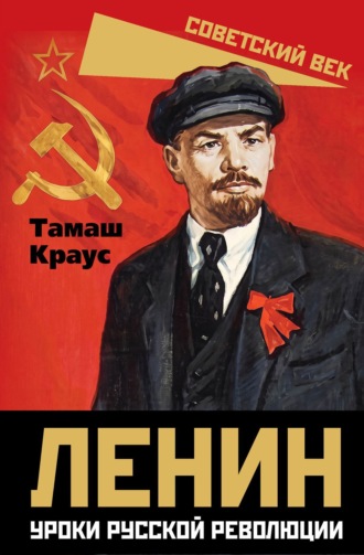 Тамаш Краус. Ленин. Уроки русской революции