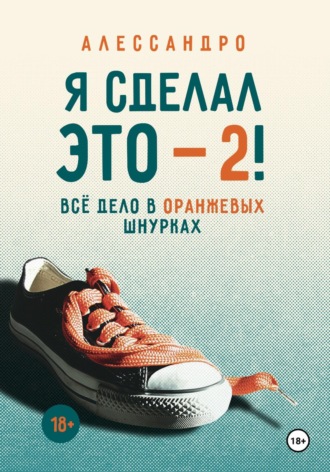 Алессандро. Я сделал это — 2! Всё дело в оранжевых шнурках