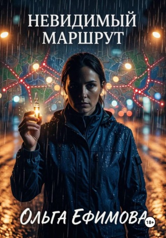 Ольга Ефимова. Невидимый маршрут