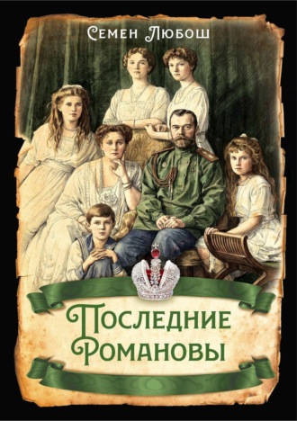 Семен Любош. Последние Романовы