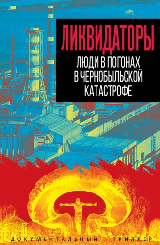 . Ликвидаторы. Люди в погонах в Чернобыльской катастрофе
