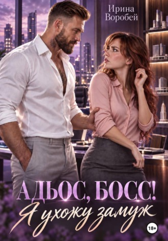 Ирина Воробей. Адьос, босс! Я ухожу замуж