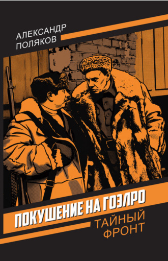 Александр Поляков. Покушение на ГОЭЛРО