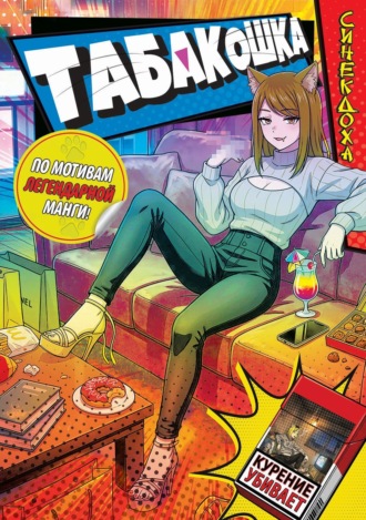 Синекдоха. Табакошка