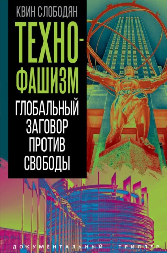 Квин Слободян. Технофашизм. Глобальный заговор против свободы