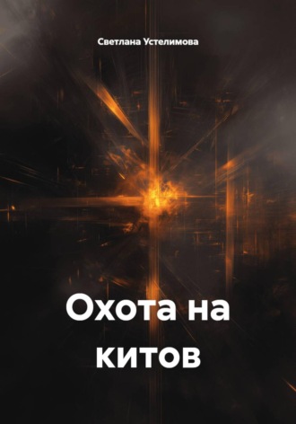 Светлана Борисовна Устелимова. Охота на китов