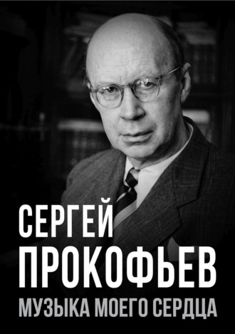 . Сергей Прокофьев. Музыка моего сердца