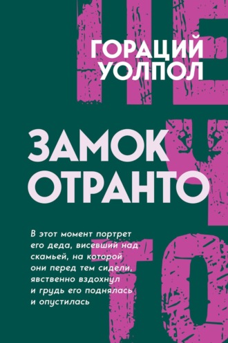 Гораций Уолпол. Замок Отранто