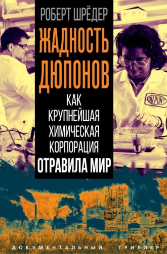 Роберт Шрёдер. Жадность Дюпонов. Как крупнейшая химическая корпорация отравила мир