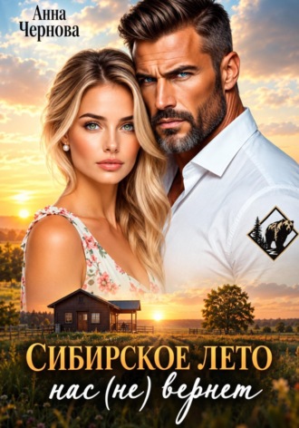 Анна Чернова. Сибирское лето нас (не) вернет!