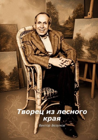 Виктор Безумов. Творец из лесного края