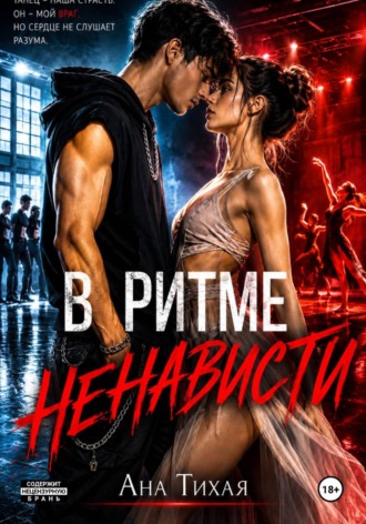 Ана Тихая. В ритме ненависти