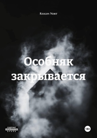 Reigon Nort. Особняк закрывается